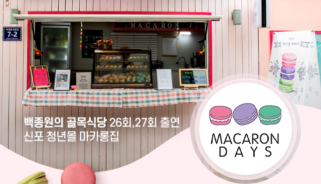 마카롱데이즈