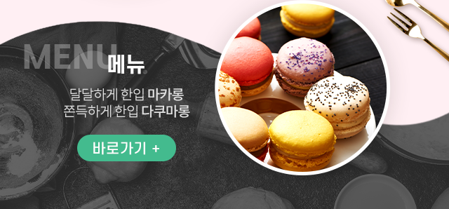 마카롱데이즈 메뉴