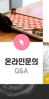 마카롱데이즈 온라인문의